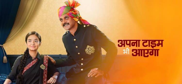 Придет и мое время / Наше время придет / Apna Time Bhi Aayega Все серии (Индия, 2020) индийский сериал на русском языке