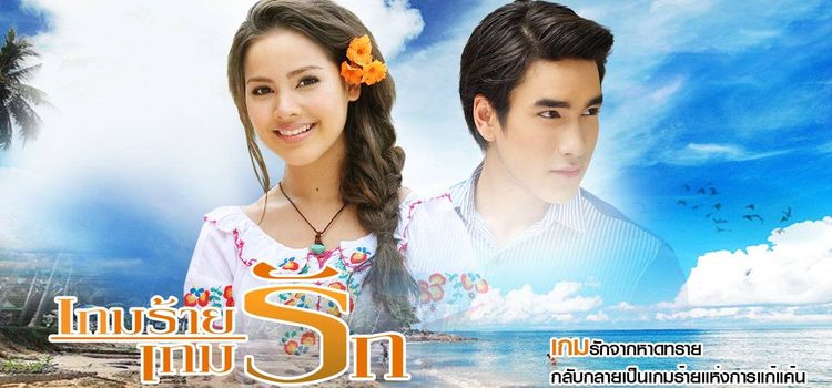 Для любви нет преград / Game Rai Game Rak Все серии (Таиланд, 2011) азиатский сериал на русском языке Для любви нет преград / Game Rai Game Rak Все серии (Таиланд, 2011) азиатский сериал на русском языке