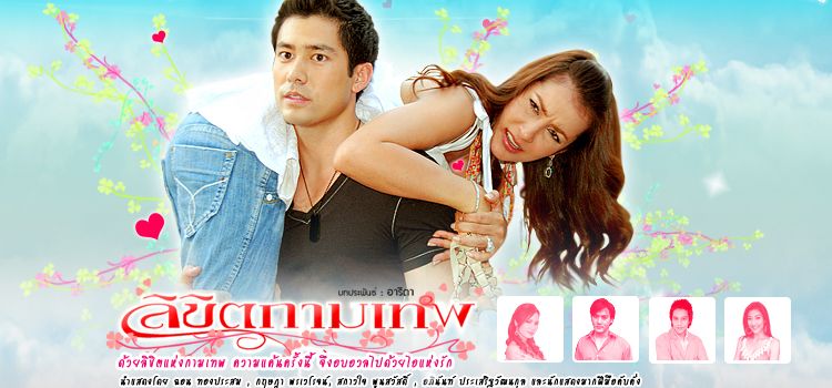 Превратности любви / Likit Kammathep Все серии (Таиланд, 2007) азиатский сериал на русском языке