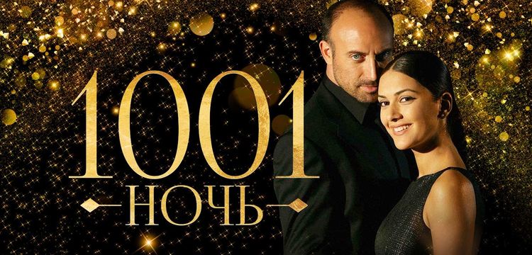 Тысяча и одна ночь (1001 ночь) / BinBir Gece (Турция, 2006-2009) турецкий сериал на русском языке Тысяча и одна ночь (1001 ночь) / BinBir Gece (Турция, 2006-2009) турецкий сериал на русском языке