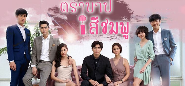 Розовый грех / Dtra Barb See Chompoo Все серии (Таиланд, 2018) азиатский сериал на русском языке