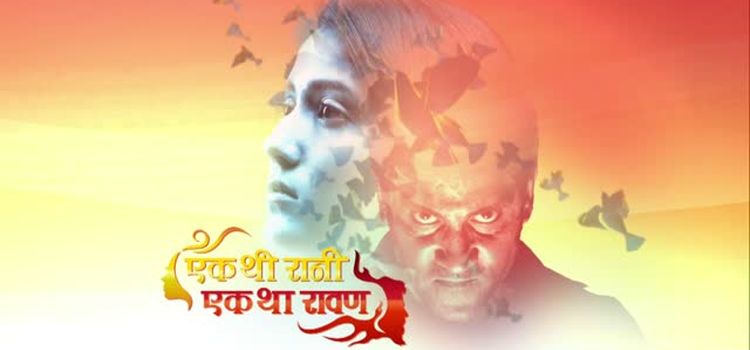 Один злодей, одна королева / Ek Thi Rani Ek Tha Ravan Все серии (Индия, 2019) индийский сериал на русском языке