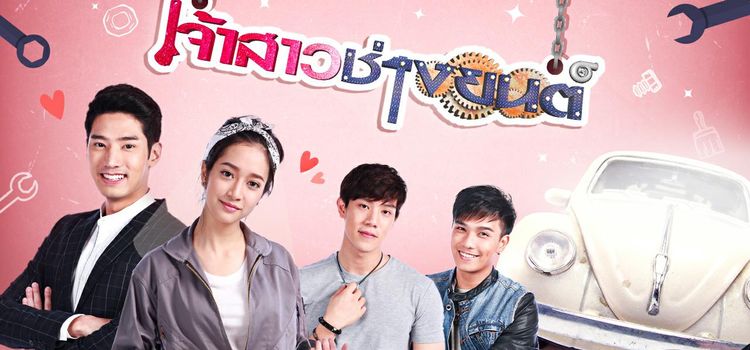 Невеста механик / Jao Sao Chang Yon Все серии (Таиланд, 2018) азиатский сериал на русском языке Невеста механик / Jao Sao Chang Yon Все серии (Таиланд, 2018) азиатский сериал на русском языке