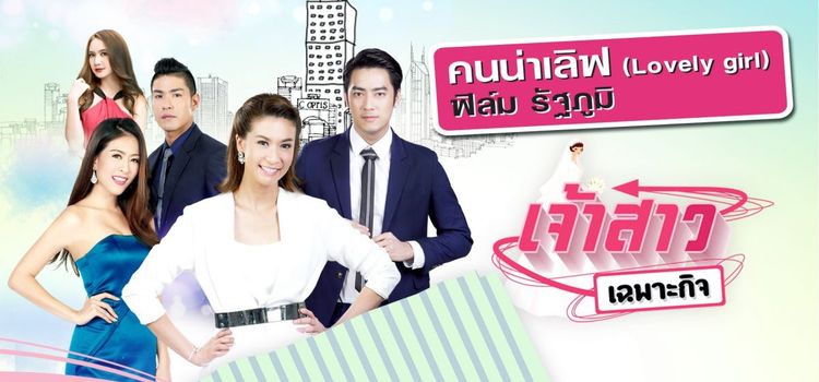 Невеста напрокат / Jao Sao Chapor Kit Все серии (Таиланд, 2015) азиатский сериал на русском языке