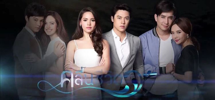 Волны жизни / Kluen Cheevit Все серии (Таиланд, 2017) азиатский сериал на русском языке