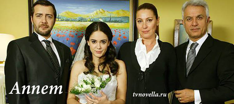 Мама / Annem  (Турция, 2007) турецкий сериал на русском языке