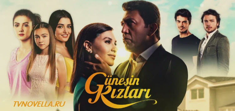 Дочери Гюнеш / Güneşin Kızları Все серии (Турция, 2015) турецкий сериал на русском языке