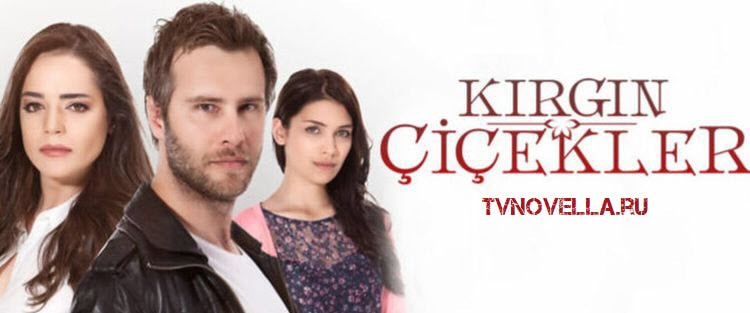 Обиженные цветы / Kırgın Çiçekler Все серии (Турция, 2015) турецкий сериал на русском языке