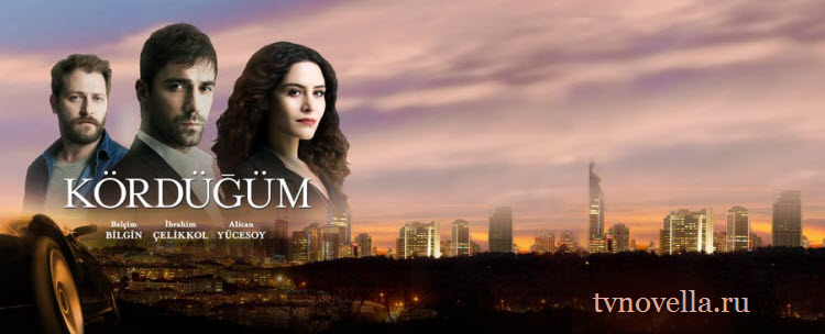 Петля / Узел / Мертвый узел / Kördüğüm Все серии: 1-31 серия (Турция, 2015) турецкий сериал на русском языке Петля / Узел / Мертвый узел / Kördüğüm Все серии: 1-31 серия (Турция, 2015) турецкий сериал на русском языке