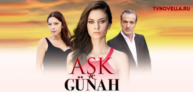 Любовь и грех / Aşk ve Günah Все серии (Турция, 2015) турецкий сериал на русском языке