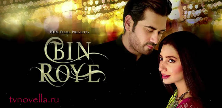 Без слёз / Bin Roye Все серии (Пакистан, 2016) пакистанский сериал на русском языке