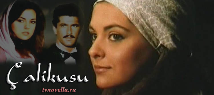 Королёк — птичка певчая / Çalıkuşu Все серии (Турция, 1986) турецкий сериал на русском языке