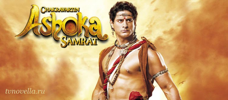 Император Ашока / Chakravartin Ashoka Samrat Все серии (Индия, 2015) индийский сериал на русском языке