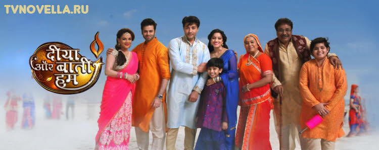 Свет твоей любви / Diya Aur Baati Hum Все серии (Индия, 2011-2016) индийский сериал на русском языке смотреть онлайн