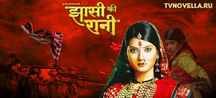 Королева Джханси / Jhansi Ki Rani Все серии (Индия, 2009) индийский сериал на русском языке