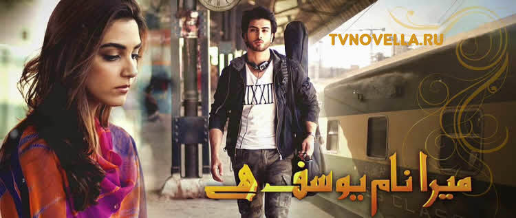 Меня зовут Юсуф / Mera Naam Yusuf Hai Все серии (Пакистан, 2015) пакистанский сериал на русском языке