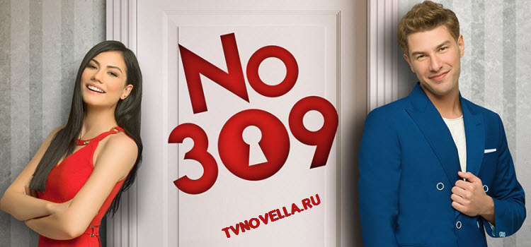 Номер 309 / NO: 309 Все серии (Турция, 2016) турецкий сериал на русском языке