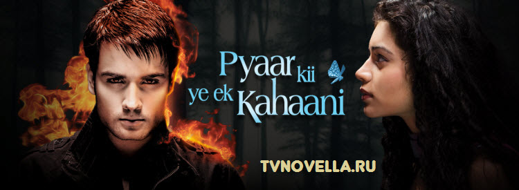 Темная история любви / Pyaar Kii Ye Ek Kahaani Все серии: 1-331 серия (Индия, 2010) индийский сериал на русском языке