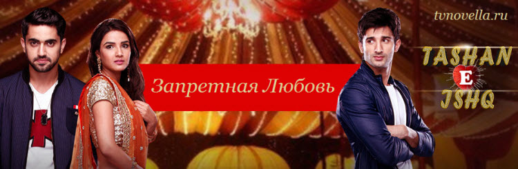 Запретная любовь / Tashan-e-Ishq Все серии (Индия, 2015) индийский сериал на русском языке