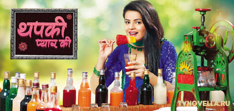 Тапки - история любви / Thapki Pyar Ki Все серии (Индия, 2015) индийский сериал на русском языке Тапки - история любви / Thapki Pyar Ki Все серии (Индия, 2015) индийский сериал на русском языке