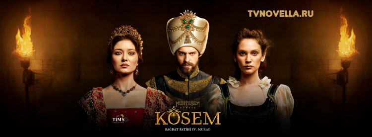 Великолепный век: Кёсем Султан / Muhteşem Yüzyıl Kösem Все серии: 1-2 сезон (Турция, 2015-2016) турецкий сериал на русском языке