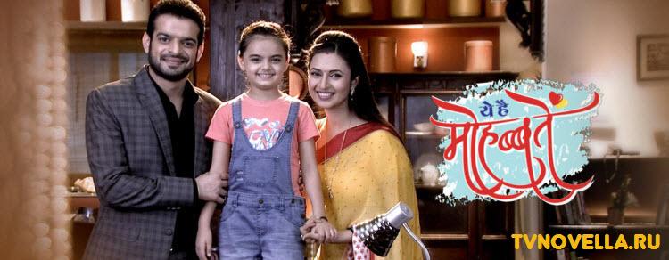 Это и есть влюбленные / Yeh Hai Mohabbatein Все серии (Индия, 2014) индийский сериал на русском языке